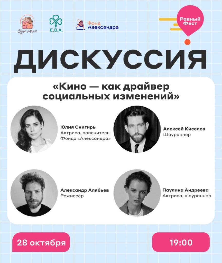 «Равный Фест 2025»: Дискуссия «Кино — как драйвер социальных изменений»