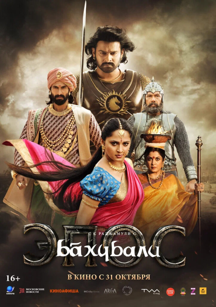 Постер фильма «Бахубали. Эпос»