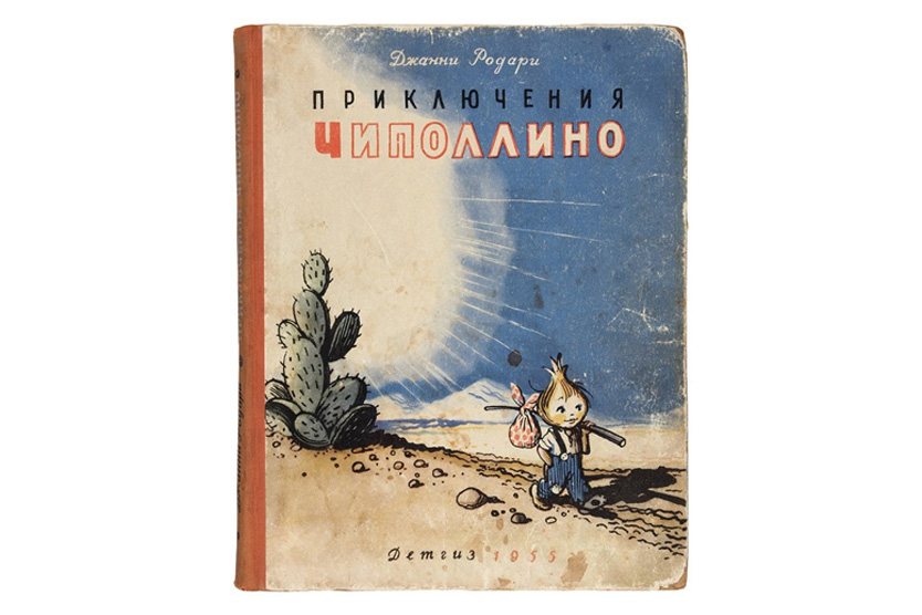 Приключения Чиполлино