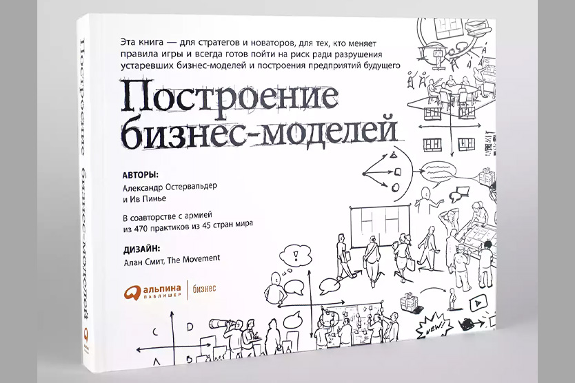 Александр Остервальдер, «Построение бизнес-моделей»