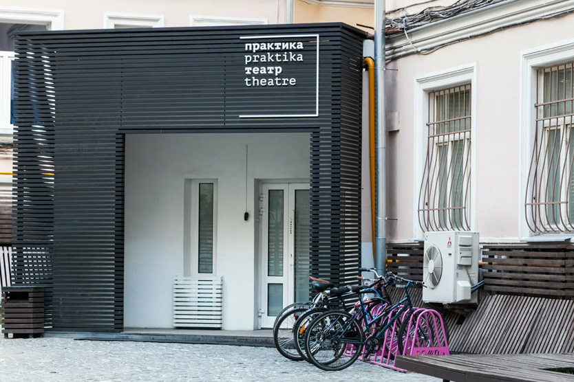Театр «Практика» 