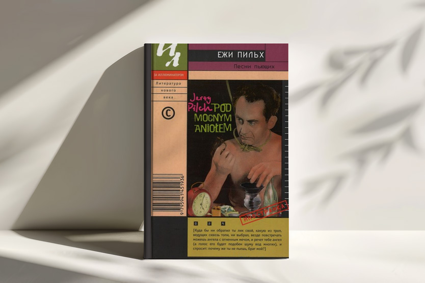 Ежи Пильх, «Песни пьющих»