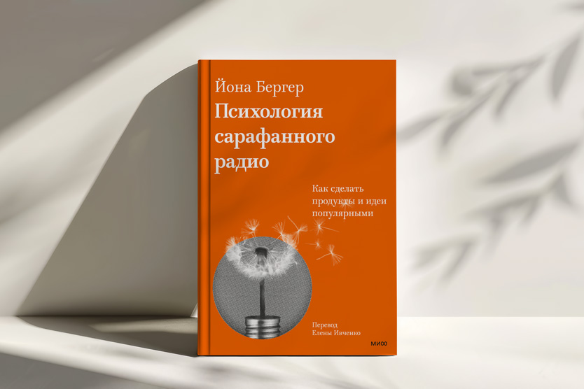 Йона Бергер, «Психология сарафанного радио»