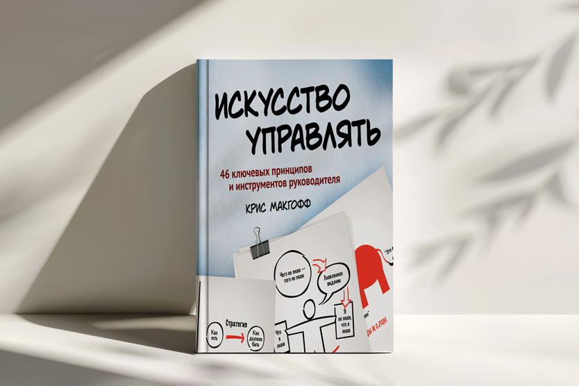 Крис Макгофф, «Искусство управлять»