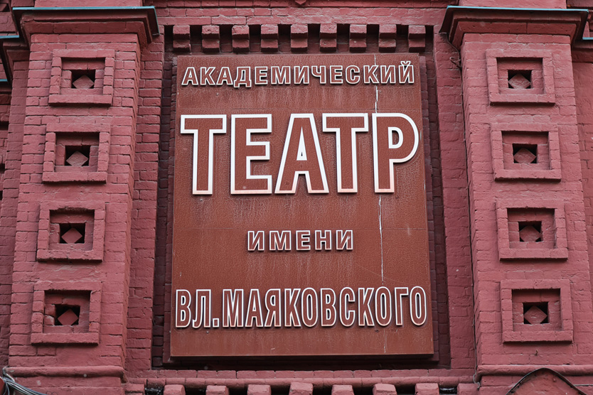 Театр имени Вл. Маяковского 
