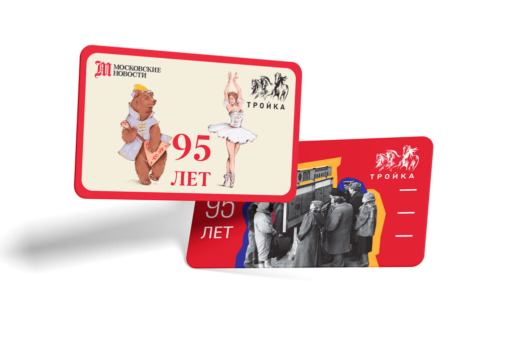 Карты «Тройка» к 95-летию «Московских новостей»