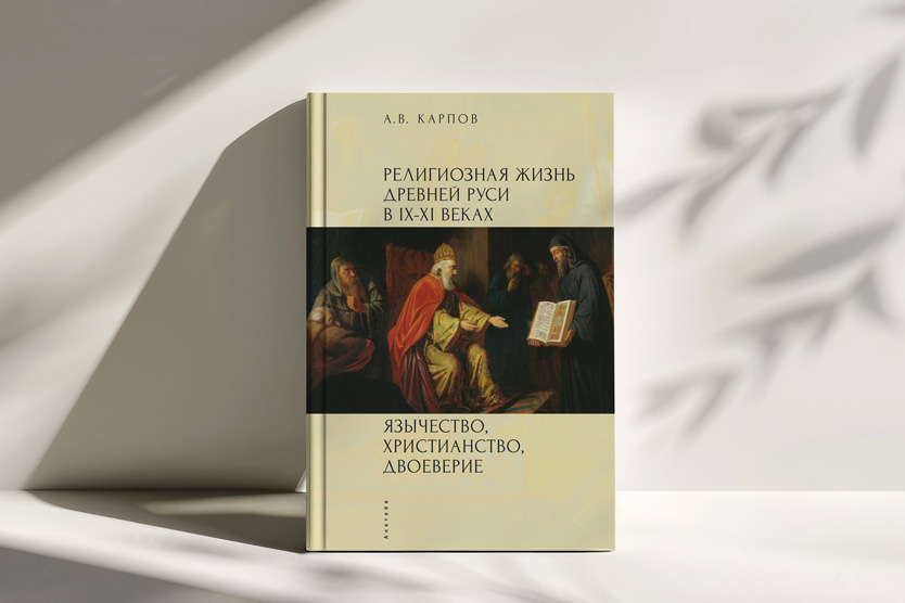 «Религиозная жизнь Древней Руси в IX–XI веках. Язычество, христианство, двоеверие», Александр Карпов