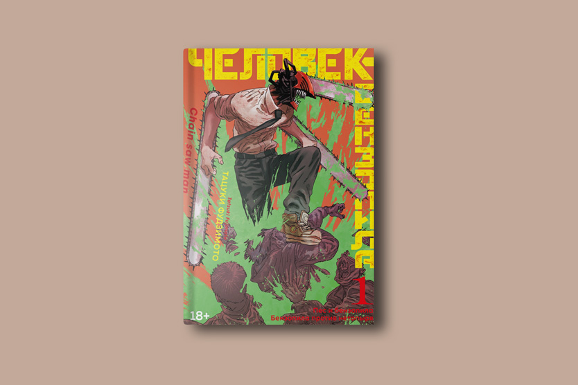 Манга «Человек-бензопила»