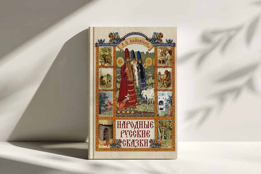 Народные русские сказки Афанасьева