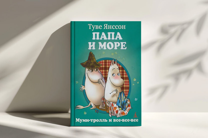 «Муми-папа и море», Туве Янссон