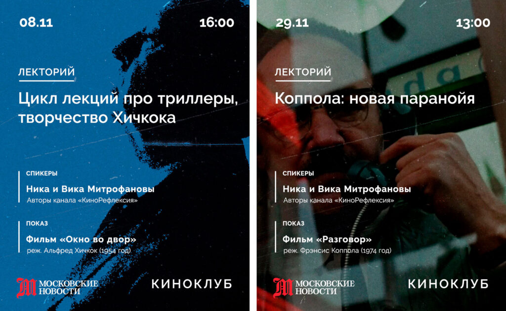 Киноклуб «Московских новостей»