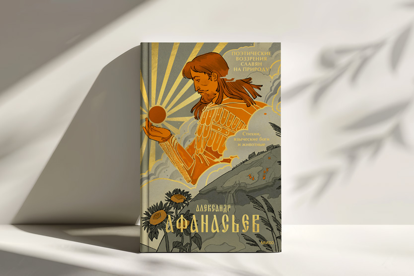 Поэтические воззрения славян на природу