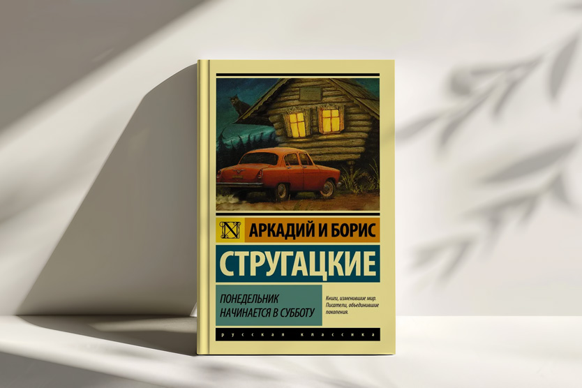 «Понедельник начинается в субботу», Аркадий и Борис Стругацкие