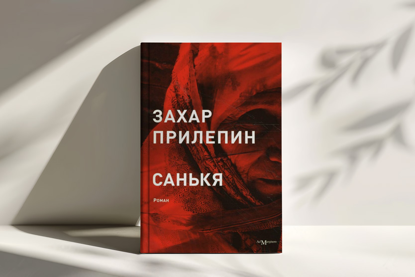 «Санькя», Захар Прилепин