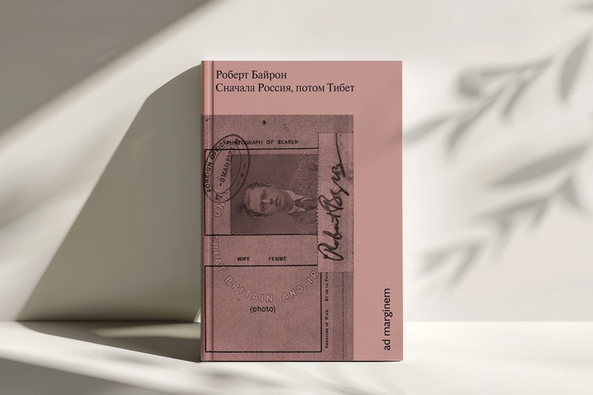 «Сначала Россия, потом Тибет», Роберт Байрон