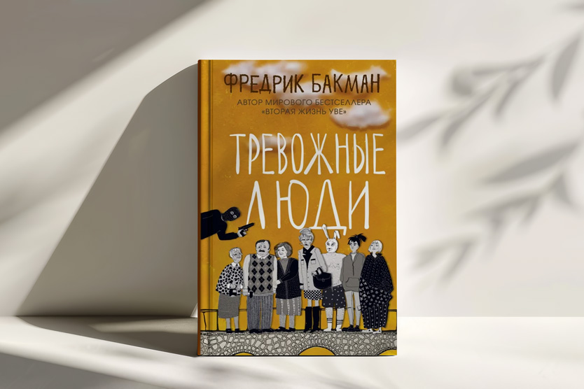 «Тревожные люди», Фредерик Бакман