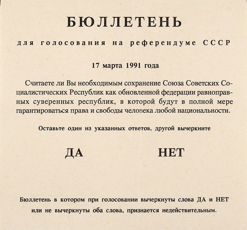 Бюллетень на референдуме о сохранении СССР