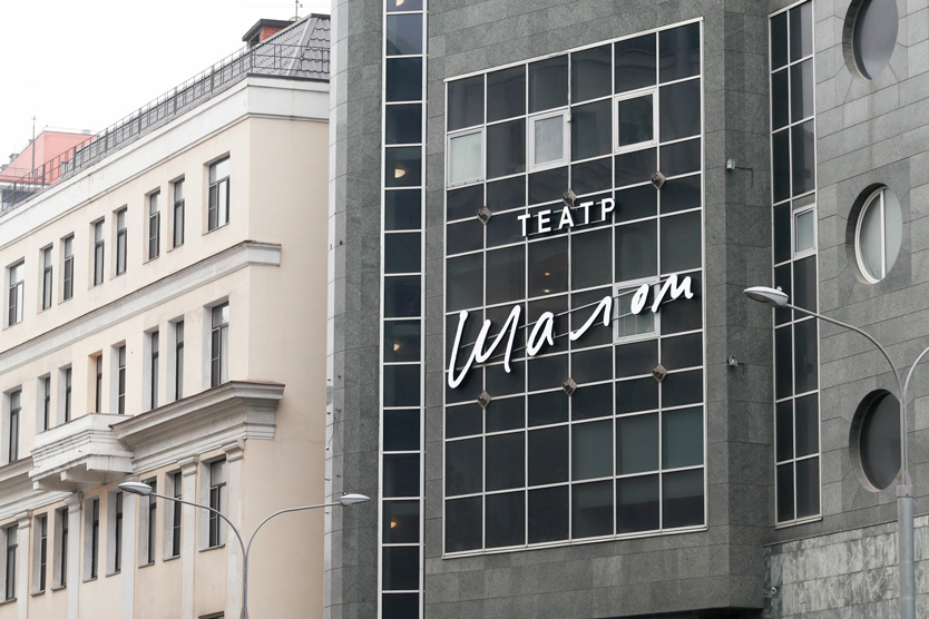 Театр «Шалом»