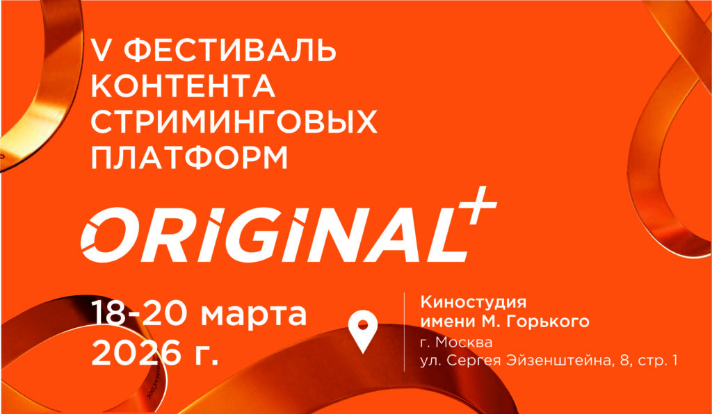 Фестиваль контента стриминговых платформ ORIGINAL+ 2026