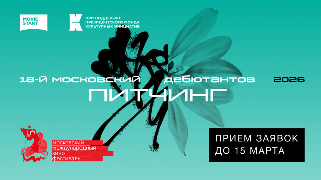 18-й Московский питчинг дебютантов