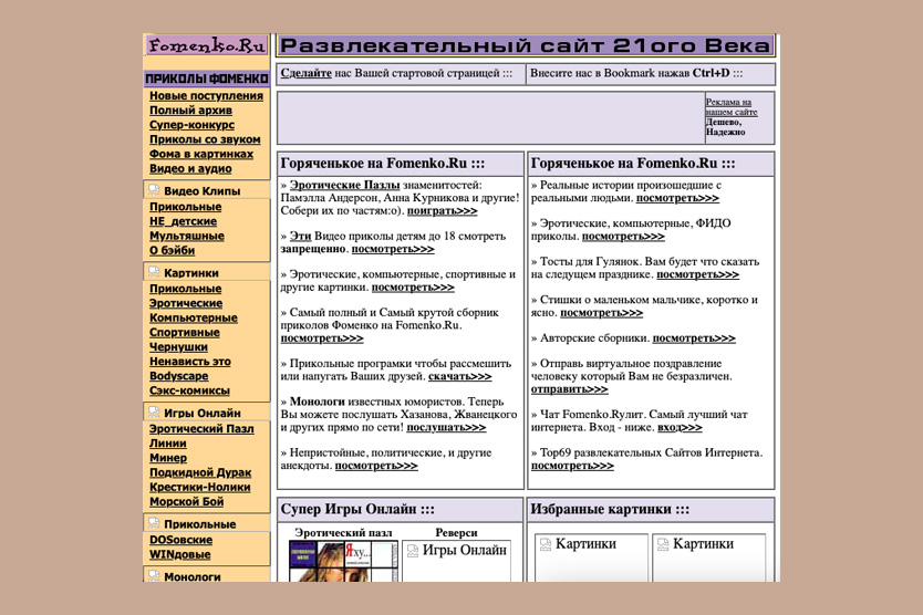 Сайт Николая Фоменко Fomenko.ru претендовал на звание главного развлекательного портала