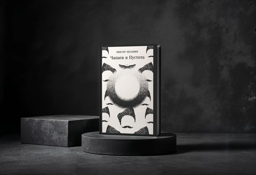 Книга «Чапаев и Пустота»