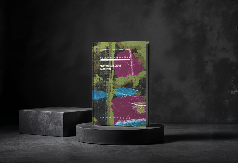 Чернобыльская-молитва