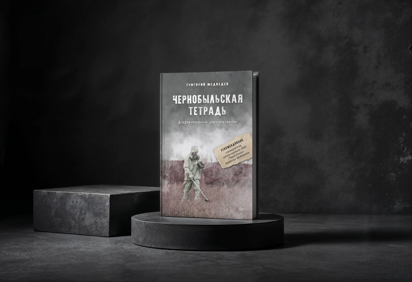 Чернобыльская-тетрадь