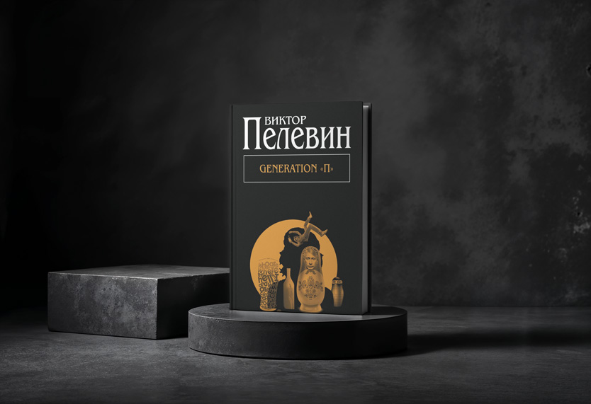 Книга «Generation „П“»
