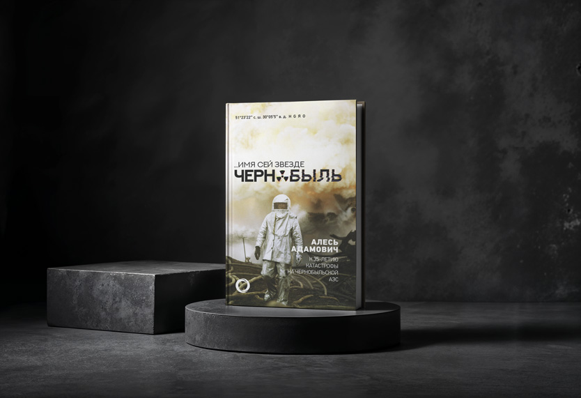 Имя-сей-звезде-Чернобыль