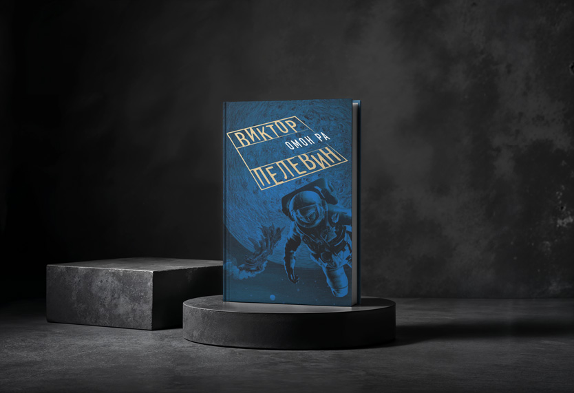 Книга «Омон Ра»