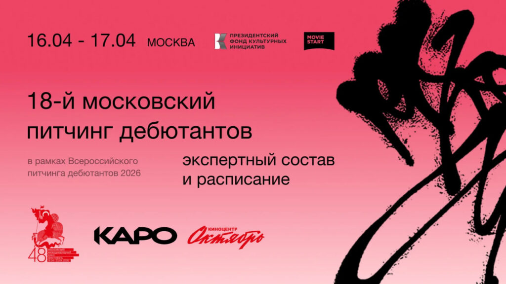 18-й Московский питчинг дебютантов
