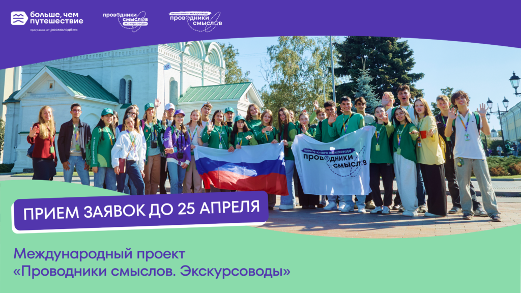 Стартовал прием заявок на участие в проекте «Проводники смыслов.