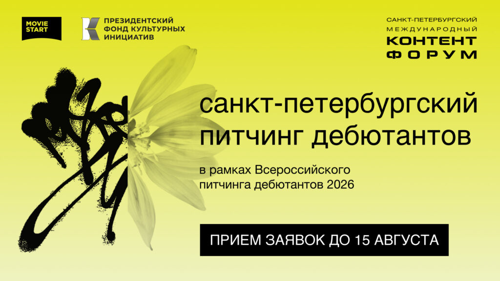 Питчинг дебютантов в рамках 19-го Санкт-Петербургского Международного контент-форума 