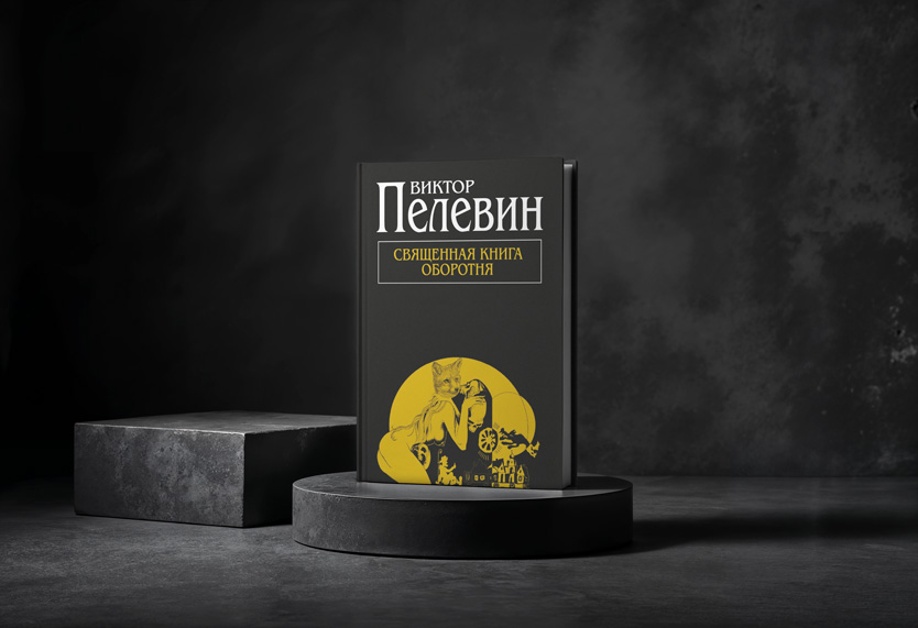 Книга «Священная книга оборотня»