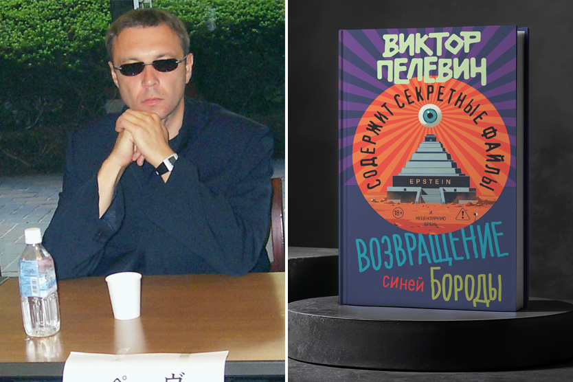 Виктор Пелевин и книга «Возвращение Синей Бороды»