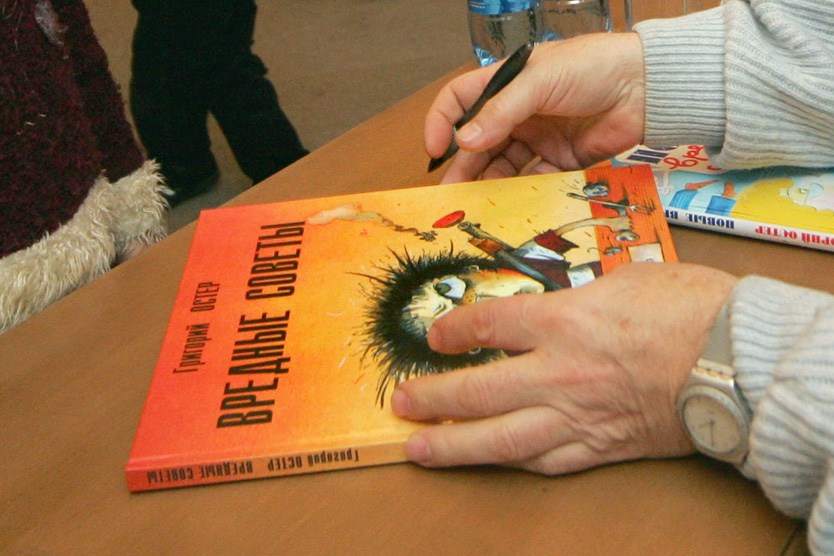 книга Григория Остера «Вредные советы»