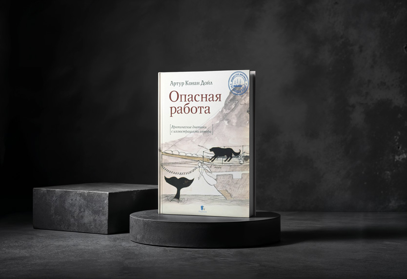 Артур Конан Дойл: «Опасная работа. Арктические дневники» 