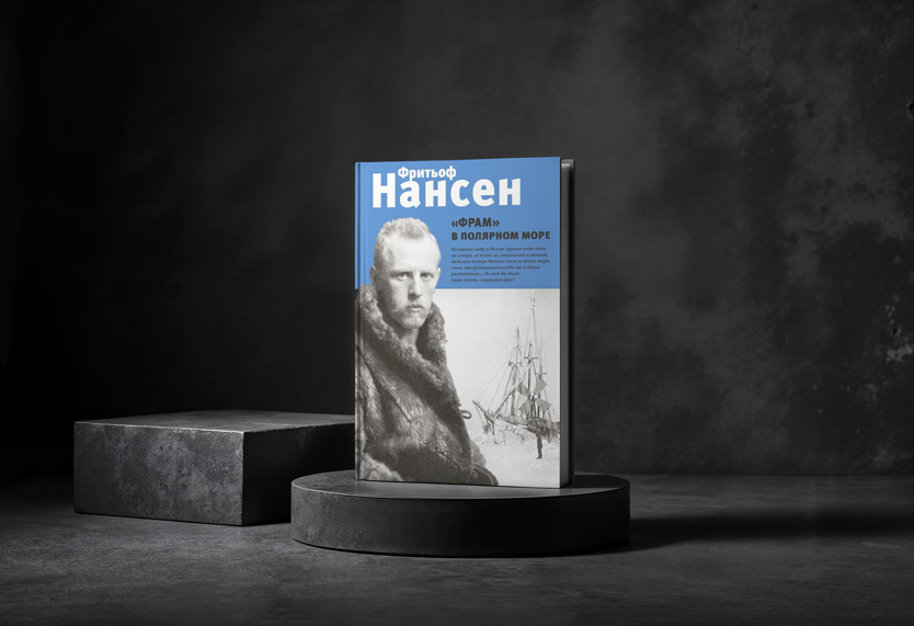 Фритьоф Нансен: «Фрам в полярном море» 