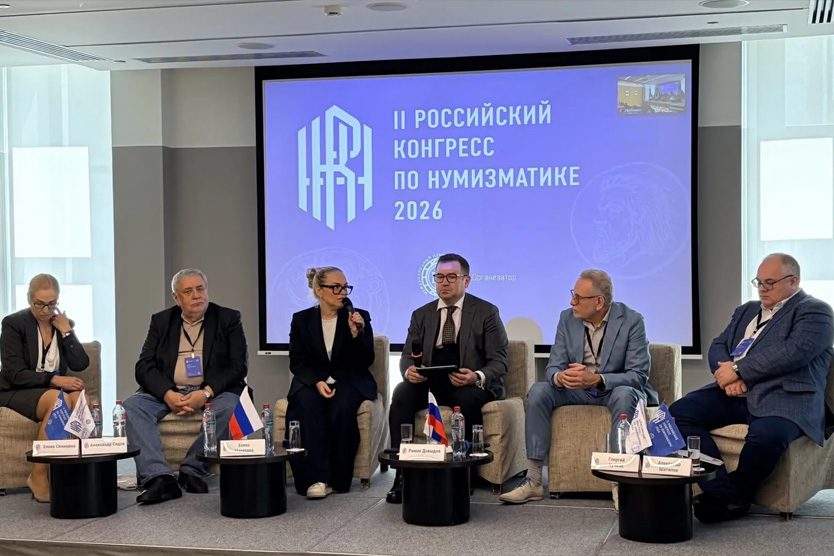 II Российский конгресс по нумизматике