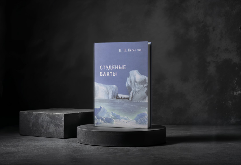 Н. Н. Евгенова: «Студеные вахты. Воспоминания об исследователе Арктики Н. И. Евгенове»