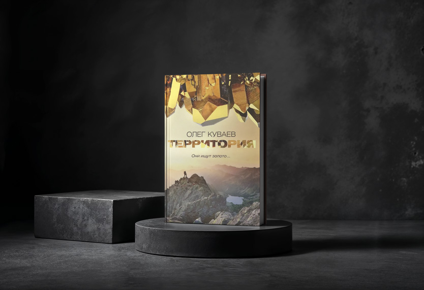 Олег Куваев: «Территория» 