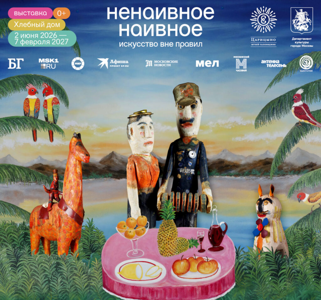 выставка «Ненаивное наивное. Искусство вне правил» в «Царицыне»