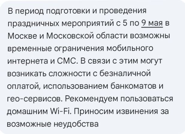 Сообщение МТС о блокировках мобильного интернета