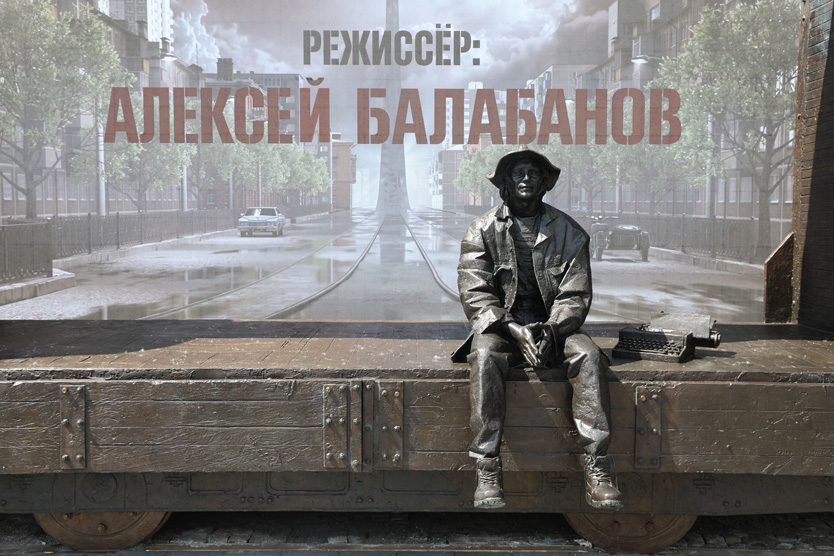 Памятник Алексею Балабанову в Екатеринбурге