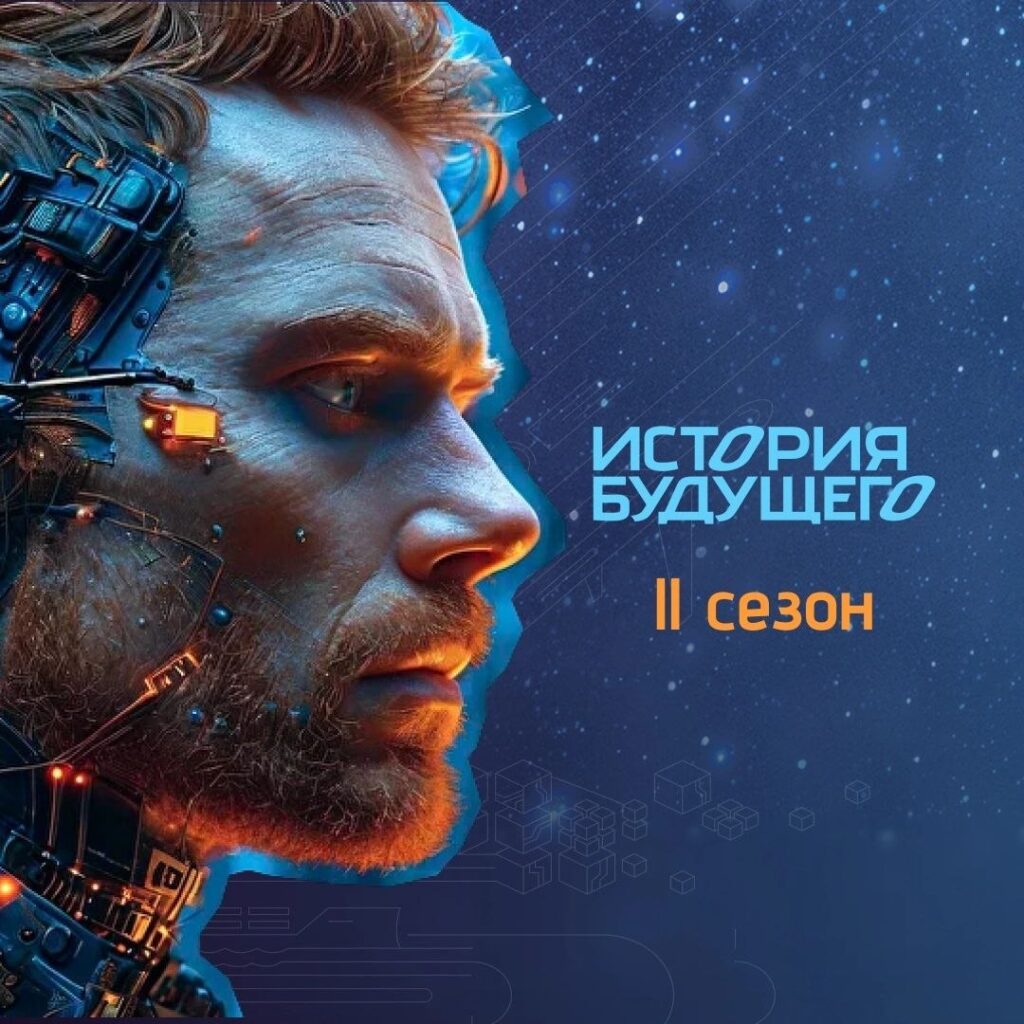 История Будущего