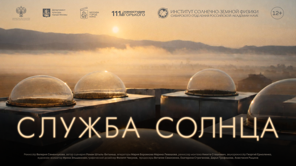 Постер фильма «Служба солнца»