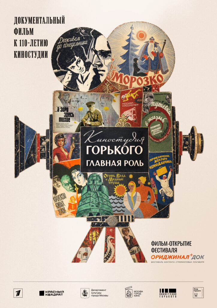 Постер фильма «Киностудия Горького. Главная роль»