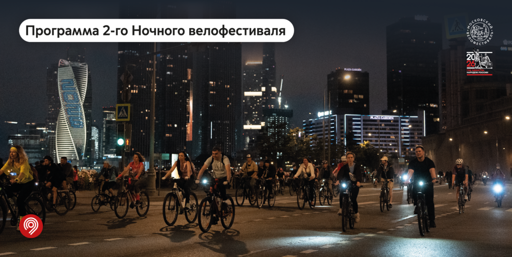 Программа 2-го Ночного велофестиваля