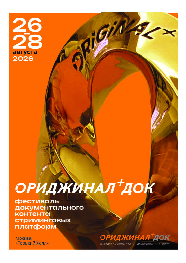 Постер фестиваля ОРИДЖИНАЛ+ДОК